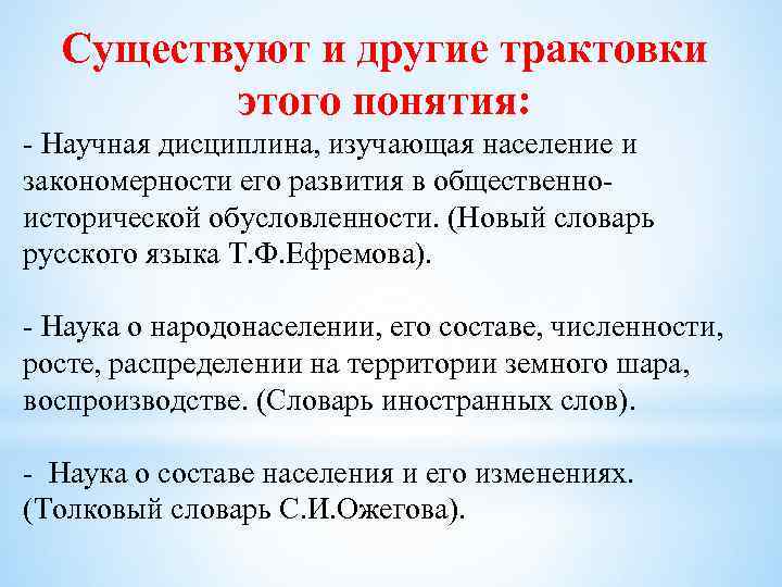 Существуют и другие трактовки этого понятия: - Научная дисциплина, изучающая население и закономерности его