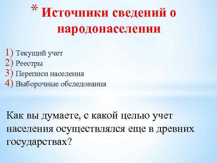 * Источники сведений о народонаселении 1) Текущий учет 2) Реестры 3) Переписи населения 4)