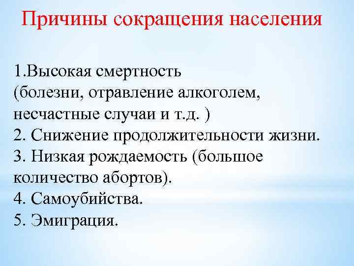 Причины сокращения населения 1. Высокая смертность (болезни, отравление алкоголем, несчастные случаи и т. д.