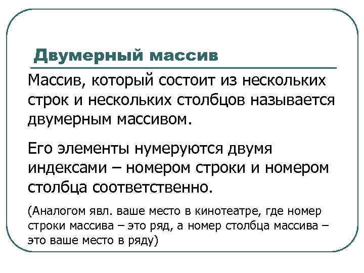 Двумерный массив Массив, который состоит из нескольких строк и нескольких столбцов называется двумерным массивом.