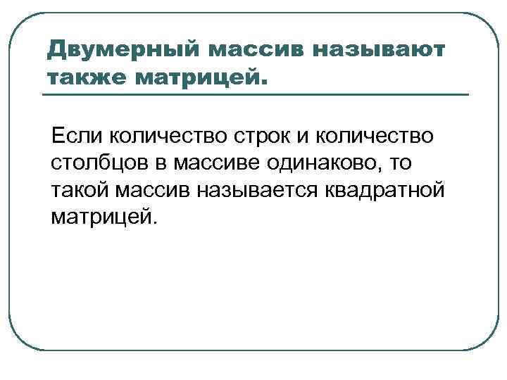 Двумерный массив называют также матрицей. Если количество строк и количество столбцов в массиве одинаково,