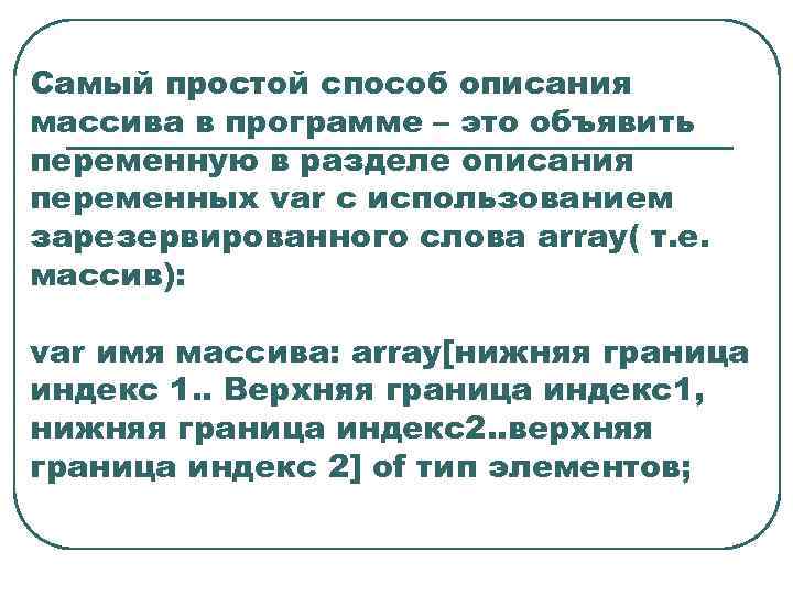 Самый простой способ описания массива в программе – это объявить переменную в разделе описания