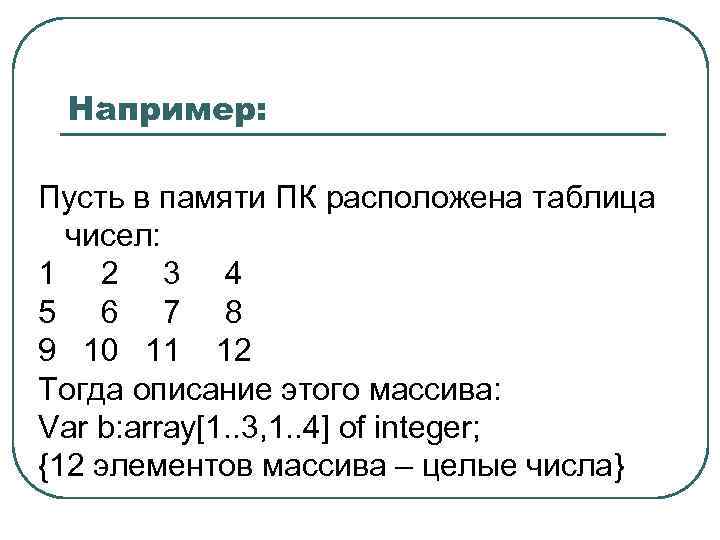 Например: Пусть в памяти ПК расположена таблица чисел: 1 2 3 4 5 6