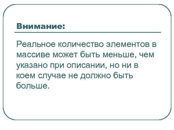 Внимание: Реальное количество элементов в массиве может быть меньше, чем указано при описании, но