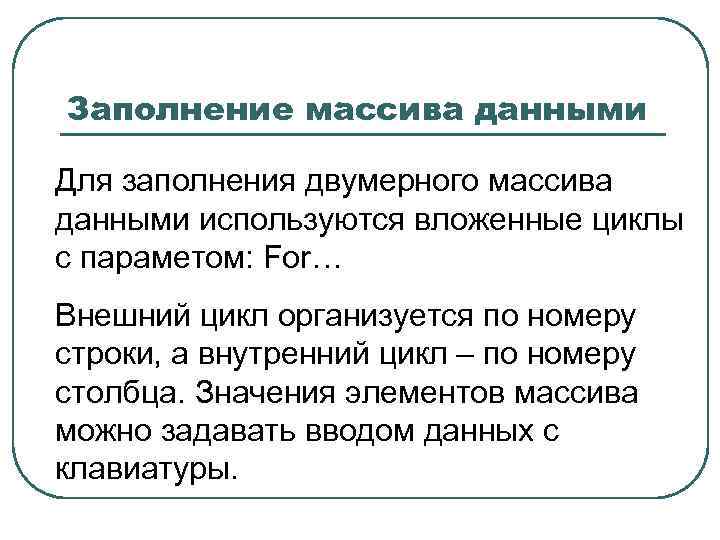 Заполнение массива данными Для заполнения двумерного массива данными используются вложенные циклы с параметом: For…