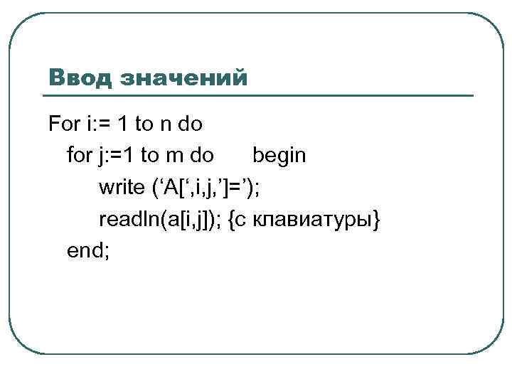 Ввод значений For i: = 1 to n do for j: =1 to m