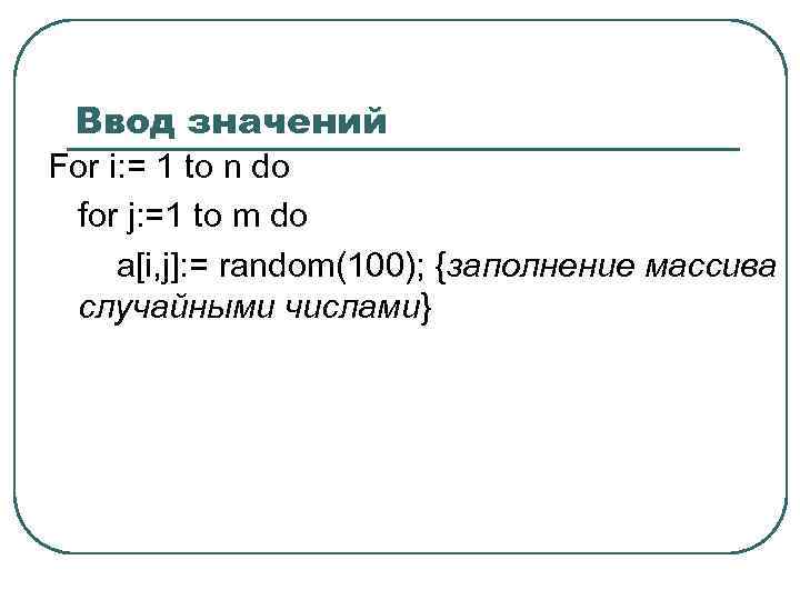 Ввод значений For i: = 1 to n do for j: =1 to m