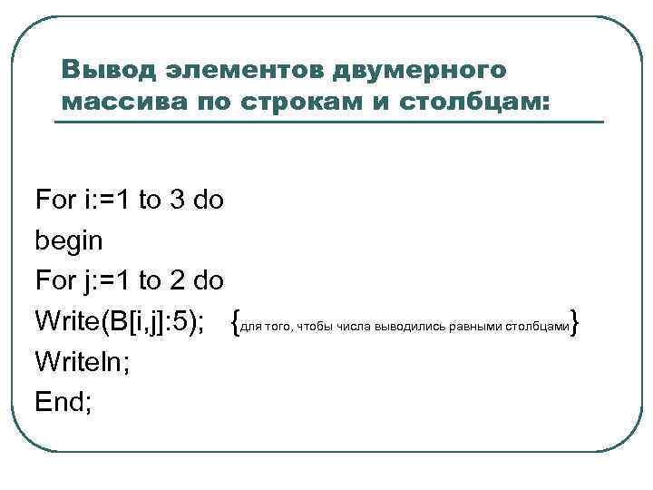 Вывод элементов двумерного массива по строкам и столбцам: For i: =1 to 3 do