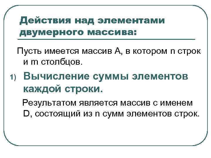 Действия над элементами двумерного массива: Пусть имеется массив А, в котором n строк и