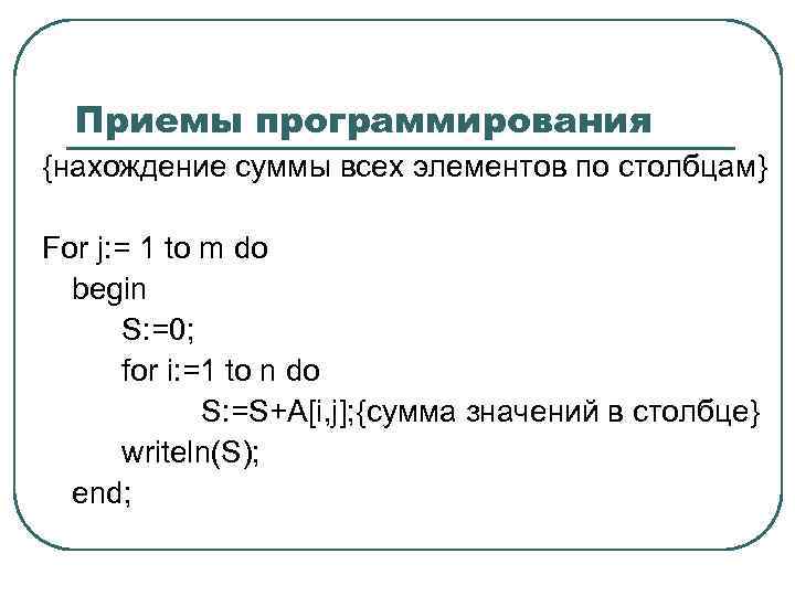 Приемы программирования {нахождение суммы всех элементов по столбцам} For j: = 1 to m