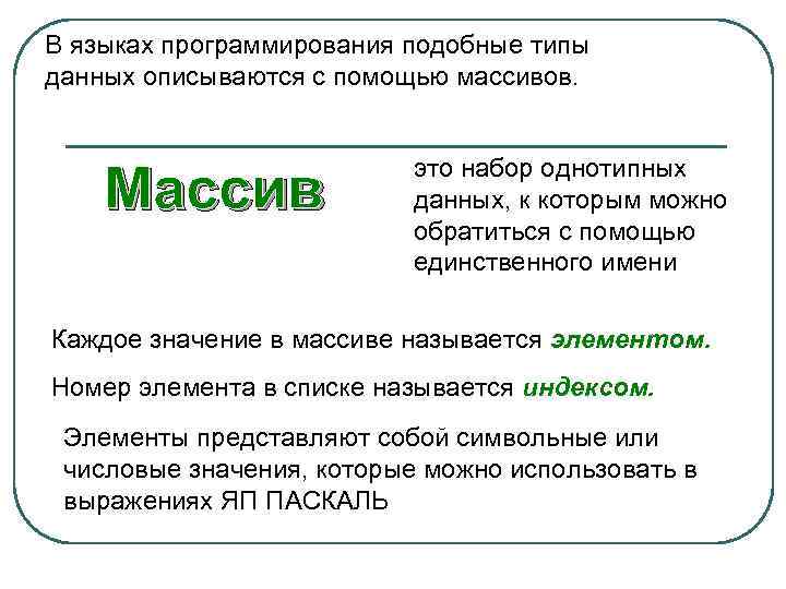 В языках программирования подобные типы данных описываются с помощью массивов. Массив это набор однотипных