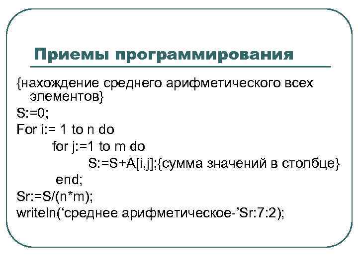 Приемы программирования {нахождение среднего арифметического всех элементов} S: =0; For i: = 1 to