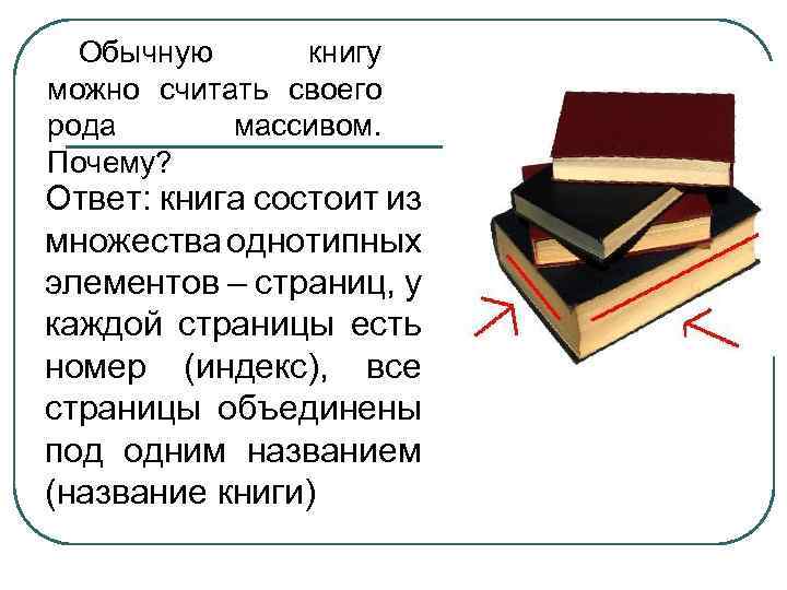 Обычную книгу можно считать своего рода массивом. Почему? Ответ: книга состоит из множества однотипных