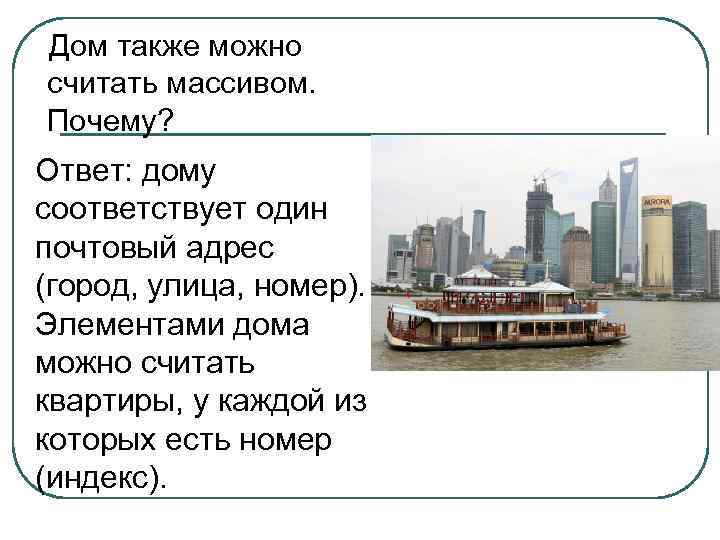 Дом также можно считать массивом. Почему? Ответ: дому соответствует один почтовый адрес (город, улица,