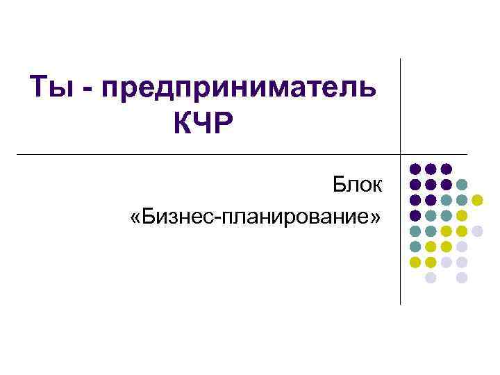 Ты - предприниматель КЧР Блок «Бизнес-планирование» 