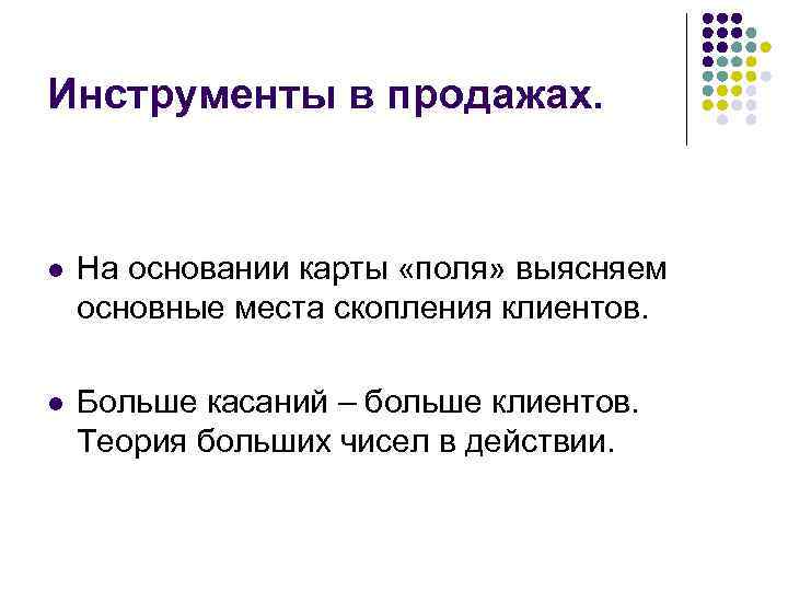 Инструменты в продажах. l На основании карты «поля» выясняем основные места скопления клиентов. l