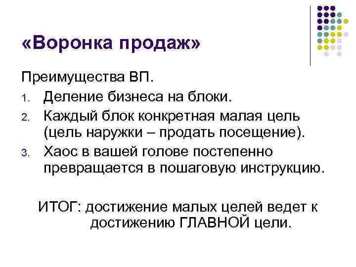  «Воронка продаж» Преимущества ВП. 1. Деление бизнеса на блоки. 2. Каждый блок конкретная