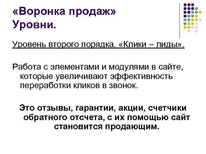  «Воронка продаж» Уровни. Уровень второго порядка. «Клики – лиды» . Работа с элементами