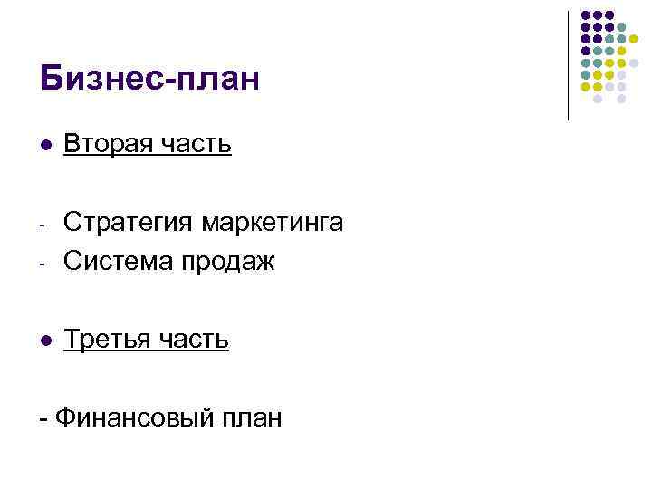 Бизнес-план l Вторая часть - Стратегия маркетинга Система продаж l Третья часть - Финансовый