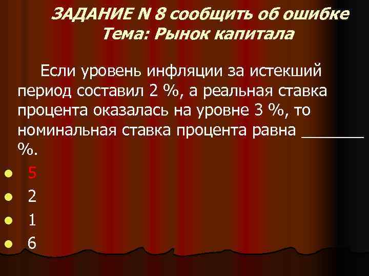 ЗАДАНИЕ N 8 сообщить об ошибке Тема: Рынок капитала Если уровень инфляции за истекший