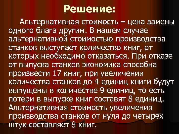 Решение: Альтернативная стоимость – цена замены одного блага другим. В нашем случае альтернативной стоимостью