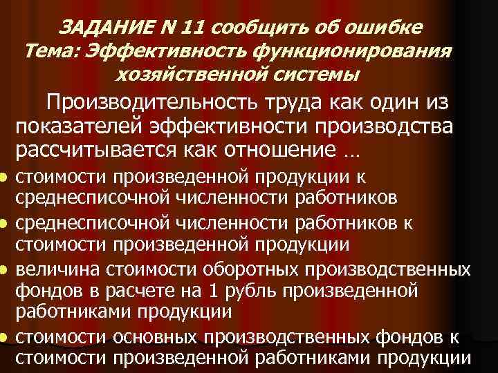 l l ЗАДАНИЕ N 11 сообщить об ошибке Тема: Эффективность функционирования хозяйственной системы Производительность