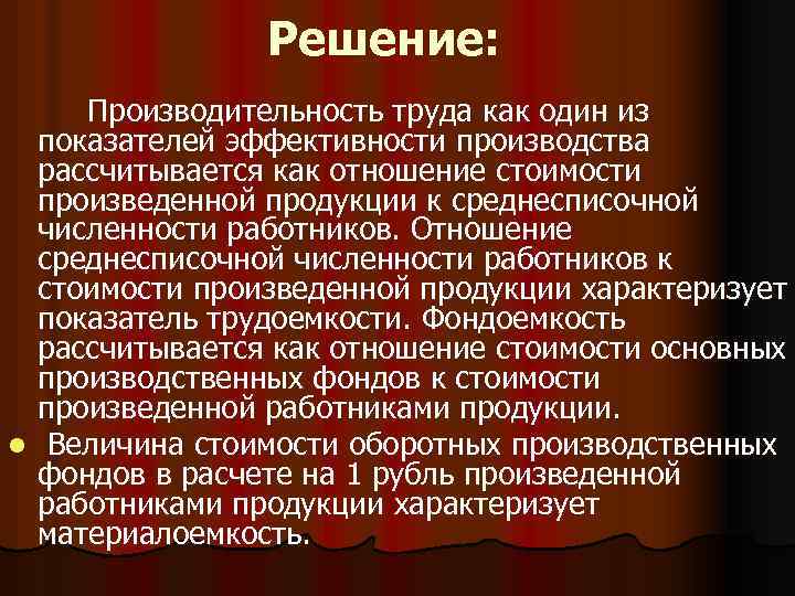 Решение: Производительность труда как один из показателей эффективности производства рассчитывается как отношение стоимости произведенной