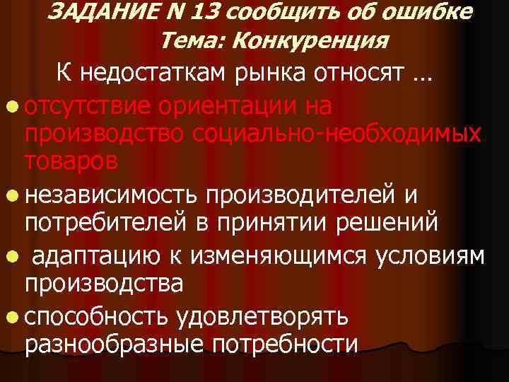 ЗАДАНИЕ N 13 сообщить об ошибке Тема: Конкуренция К недостаткам рынка относят … l