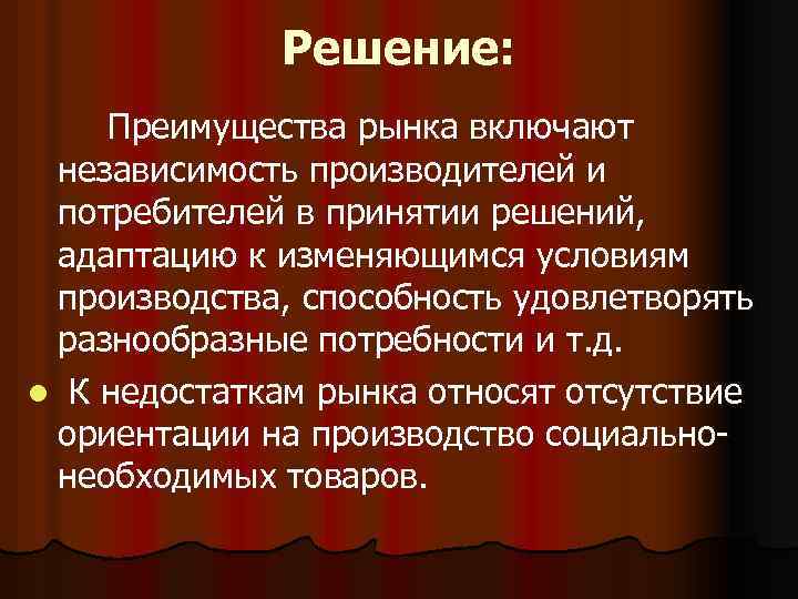 Решение: Преимущества рынка включают независимость производителей и потребителей в принятии решений, адаптацию к изменяющимся