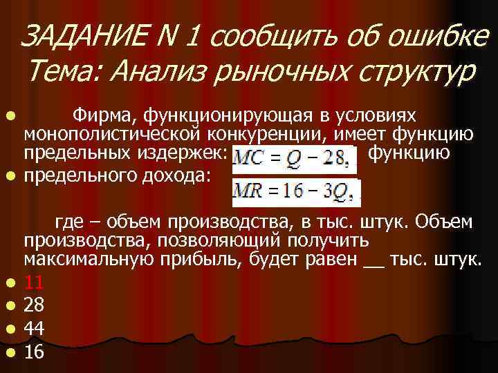 ЗАДАНИЕ N 1 сообщить об ошибке Тема: Анализ рыночных структур Фирма, функционирующая в условиях