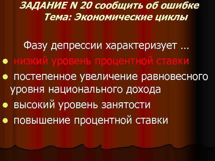 ЗАДАНИЕ N 20 сообщить об ошибке Тема: Экономические циклы Фазу депрессии характеризует … l