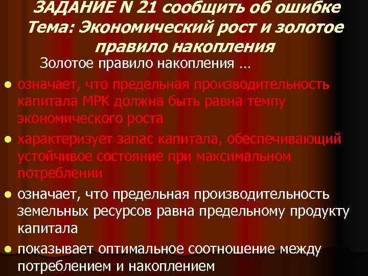 ЗАДАНИЕ N 21 сообщить об ошибке Тема: Экономический рост и золотое правило накопления l