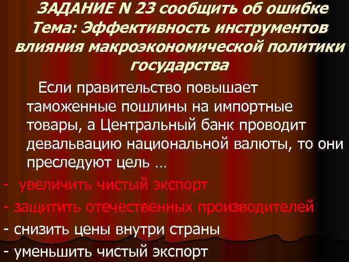 ЗАДАНИЕ N 23 сообщить об ошибке Тема: Эффективность инструментов влияния макроэкономической политики государства Если