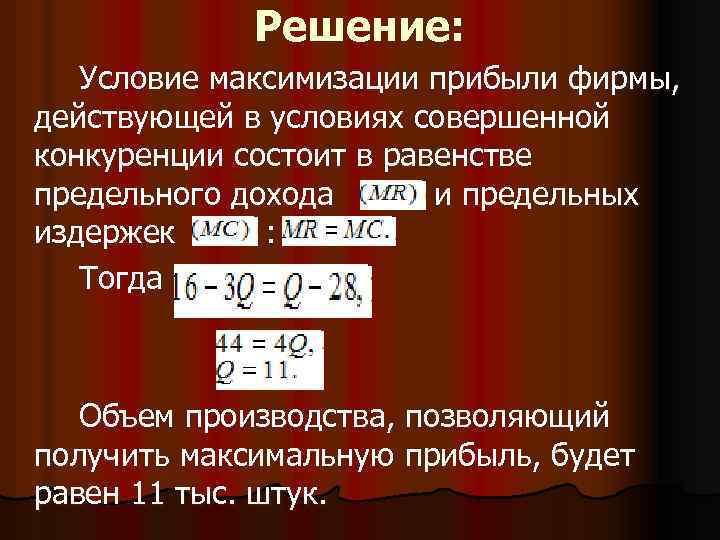 Решение: Условие максимизации прибыли фирмы, действующей в условиях совершенной конкуренции состоит в равенстве предельного