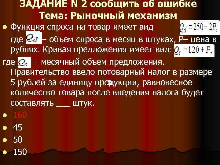 ЗАДАНИЕ N 2 сообщить об ошибке Тема: Рыночный механизм Функция спроса на товар имеет