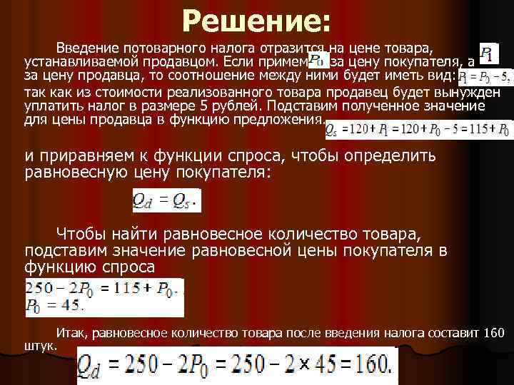 Функция спроса налог. Введение потоварного налога формула. Введение налога с продавца. Как определить величину потоварного налога. Введение потоварного налога уплачиваемого продавцом.