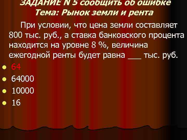 ЗАДАНИЕ N 5 сообщить об ошибке Тема: Рынок земли и рента При условии, что