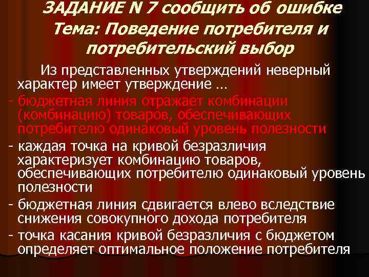 ЗАДАНИЕ N 7 сообщить об ошибке Тема: Поведение потребителя и потребительский выбор Из представленных