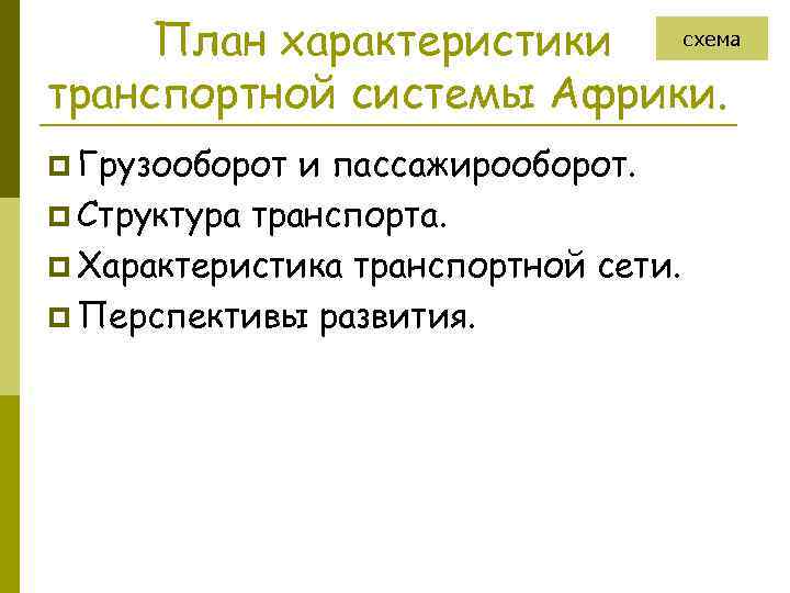 схема План характеристики транспортной системы Африки. p Грузооборот и пассажирооборот. p Структура транспорта. p