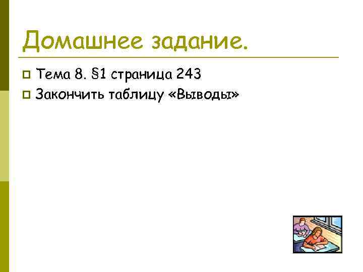 Домашнее задание. Тема 8. § 1 страница 243 p Закончить таблицу «Выводы» p 