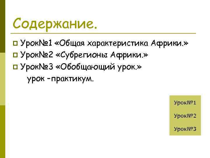 Содержание. Урок№ 1 «Общая характеристика Африки. » p Урок№ 2 «Субрегионы Африки. » p