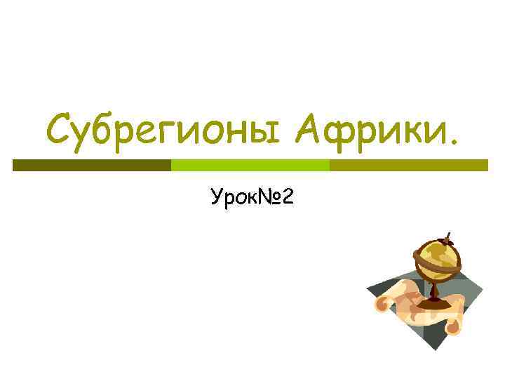 Субрегионы Африки. Урок№ 2 