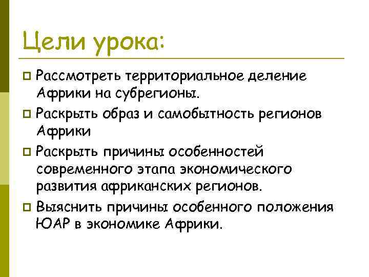 Цели урока: Рассмотреть территориальное деление Африки на субрегионы. p Раскрыть образ и самобытность регионов