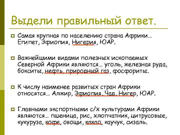 Выдели правильный ответ. p p Самая крупная по населению страна Африки… Египет, Эфиопия, Нигерия,