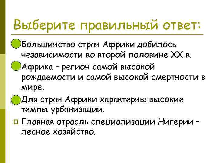 Выберите правильный ответ: Большинство стран Африки добилось независимости во второй половине XX в. p