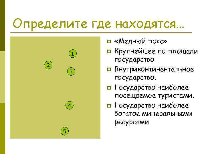 Определите где находятся… p 1 2 3 p p p 4 5 p «Медный