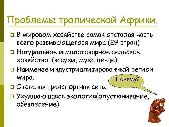 Проблемы тропической Африки. В мировом хозяйстве самая отсталая часть всего развивающегося мира (29 стран)