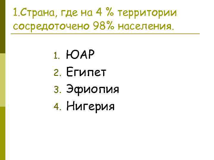 1. Страна, где на 4 % территории сосредоточено 98% населения. 1. 2. 3. 4.