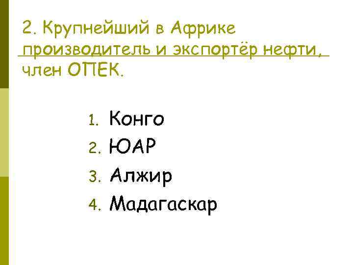 2. Крупнейший в Африке производитель и экспортёр нефти, член ОПЕК. 1. 2. 3. 4.