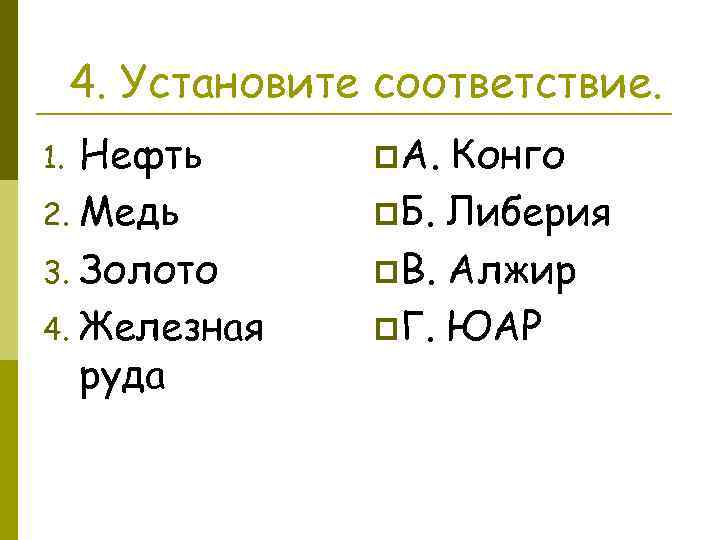 4. Установите соответствие. Нефть 2. Медь 3. Золото 4. Железная руда 1. p. А.